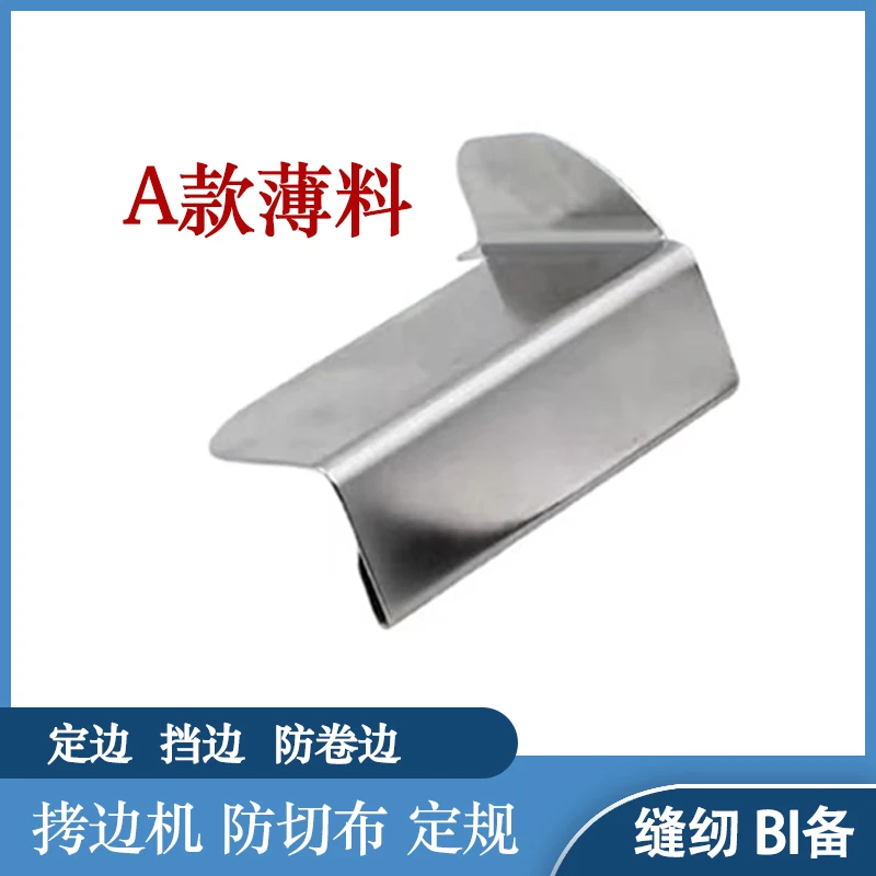 拷边机防切布定规神器A款定位器挡板包缝机锁边机防卷边定规