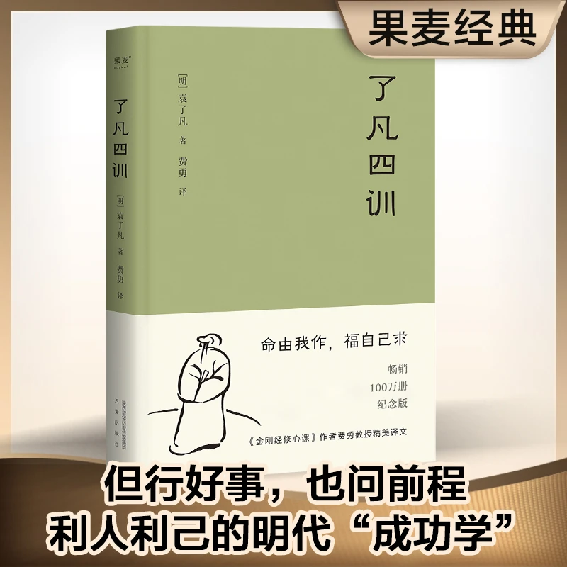 了凡四训 (明)袁了凡 著;费勇 译 著 三秦出版社