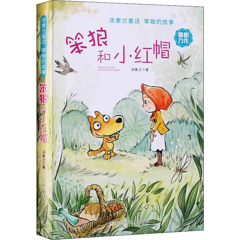 笨狼和小红帽 汤素兰 著 浙江少年儿童出版社