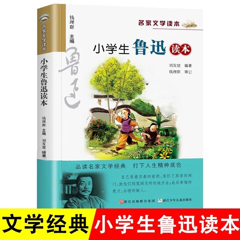 小学生鲁迅读本名家文学作品集 原著  浙江少年儿童出版社