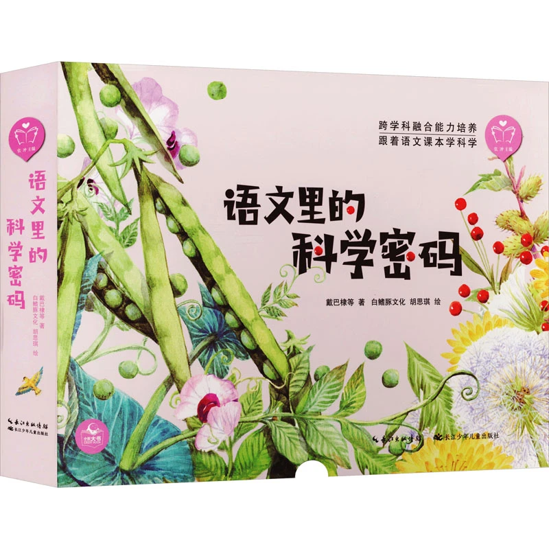 语文里的科学密码(全10册)