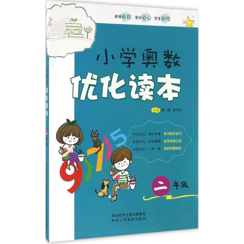 小学奥数优化读本 蒋顺,李济元 主编 著 陕西人民教育出版社