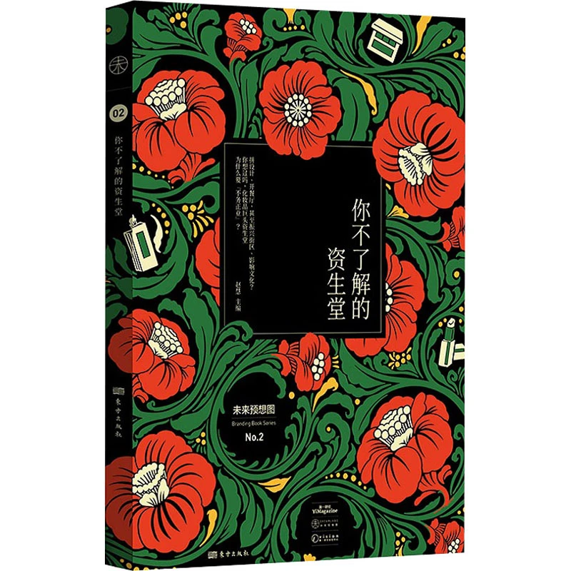 你不了解的资生堂 赵慧 编 东方出版社