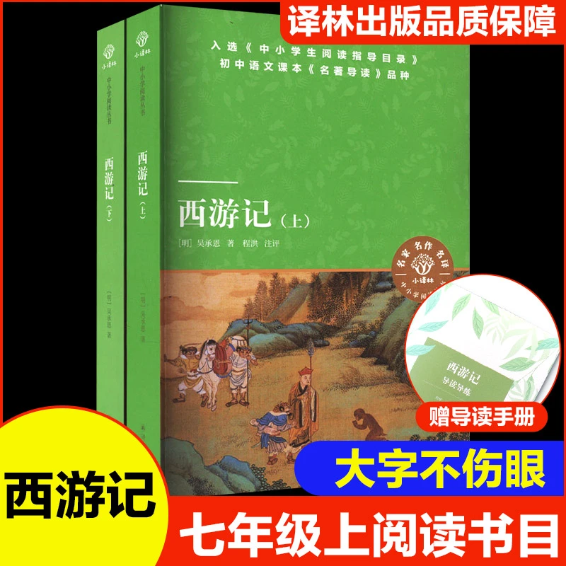 西游记(全2册) [明]吴承恩 著 译林出版社