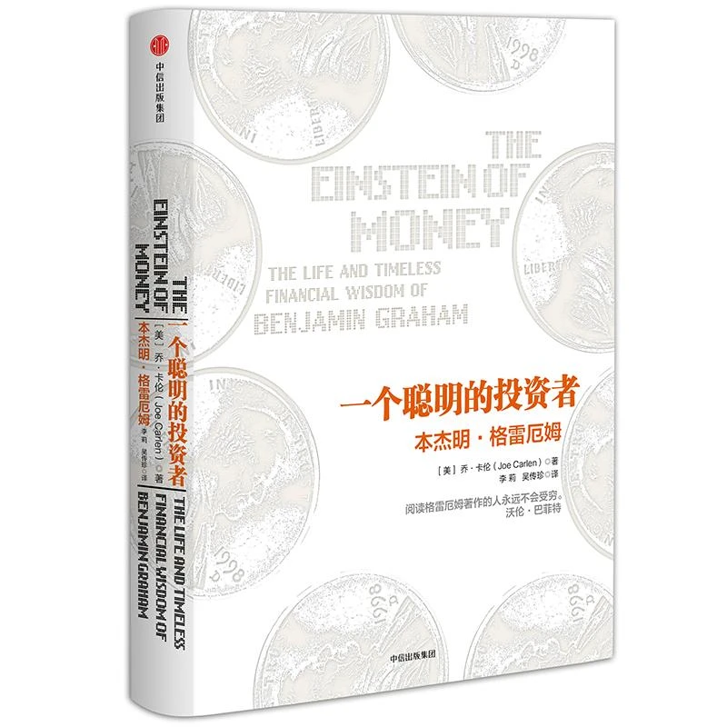 一个聪明的投资者:本杰明·格雷厄姆