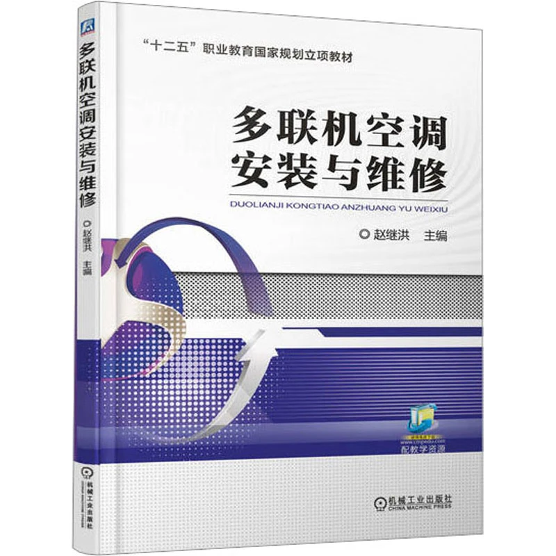 多联机空调安装与维修 赵继洪 编 机械工业出版社