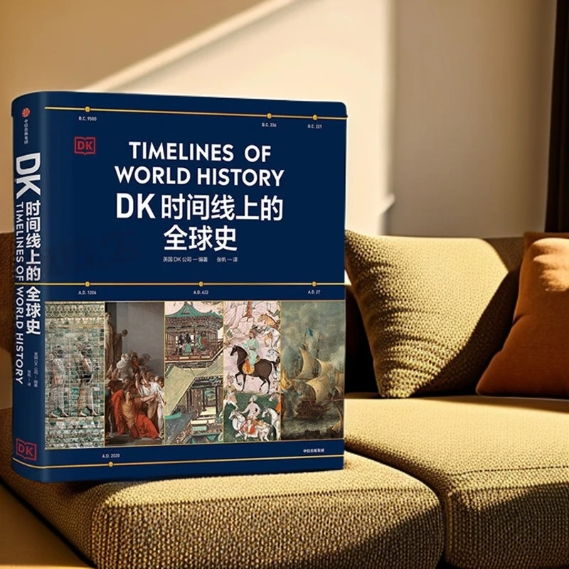 DK时间线上的全球史 全家共读的家庭藏书  中信出版社