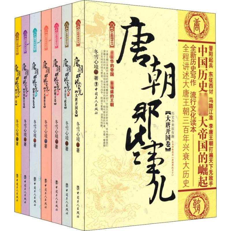 唐朝那些事儿(全7册) 冬雪心境 著 中国工人出版社
