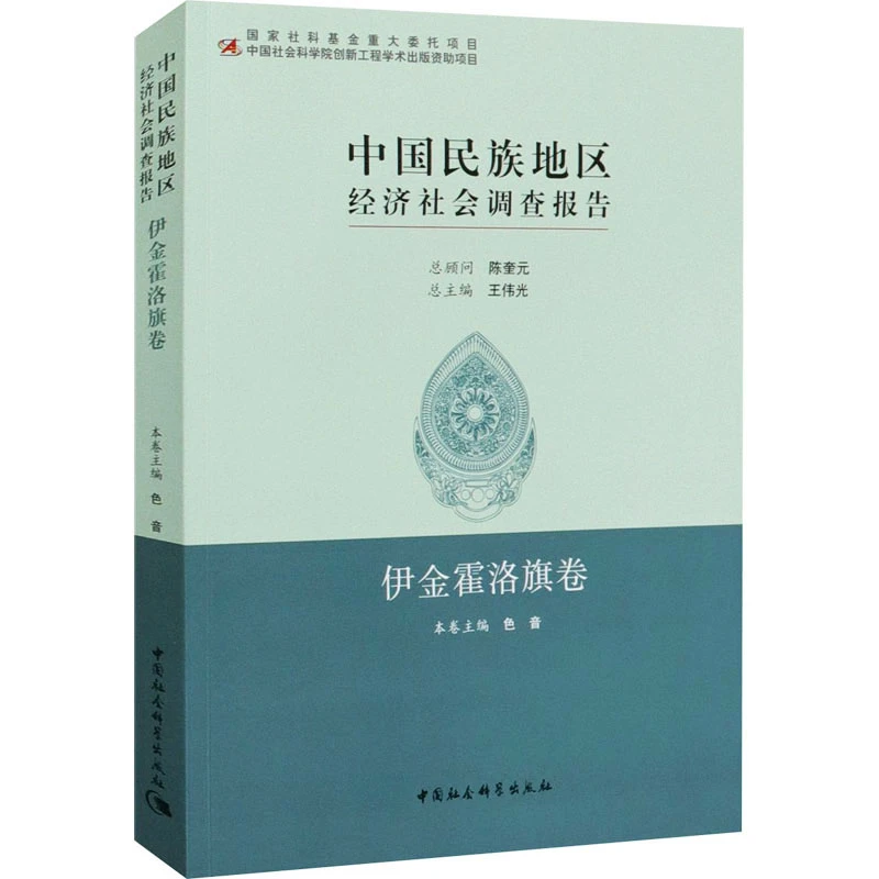 中国民族地区经济社会调查报告 伊金霍洛旗卷 色音 编