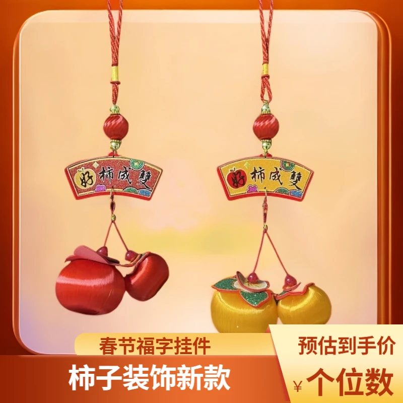柿子小挂件柿子串四线小柿子蛇年新款装丽姐灵喜杞祥阁买一赠一