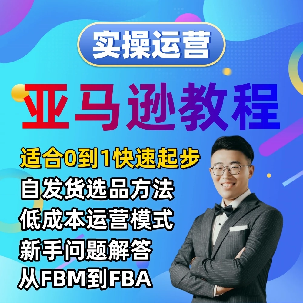 亚马逊跨境电商从0到1保姆级新手教程