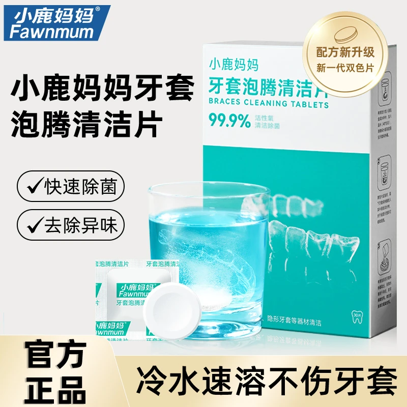 牙套泡腾片畸保持器隐形牙套泡腾片假牙清洁片牙齿清洗全口义齿盒