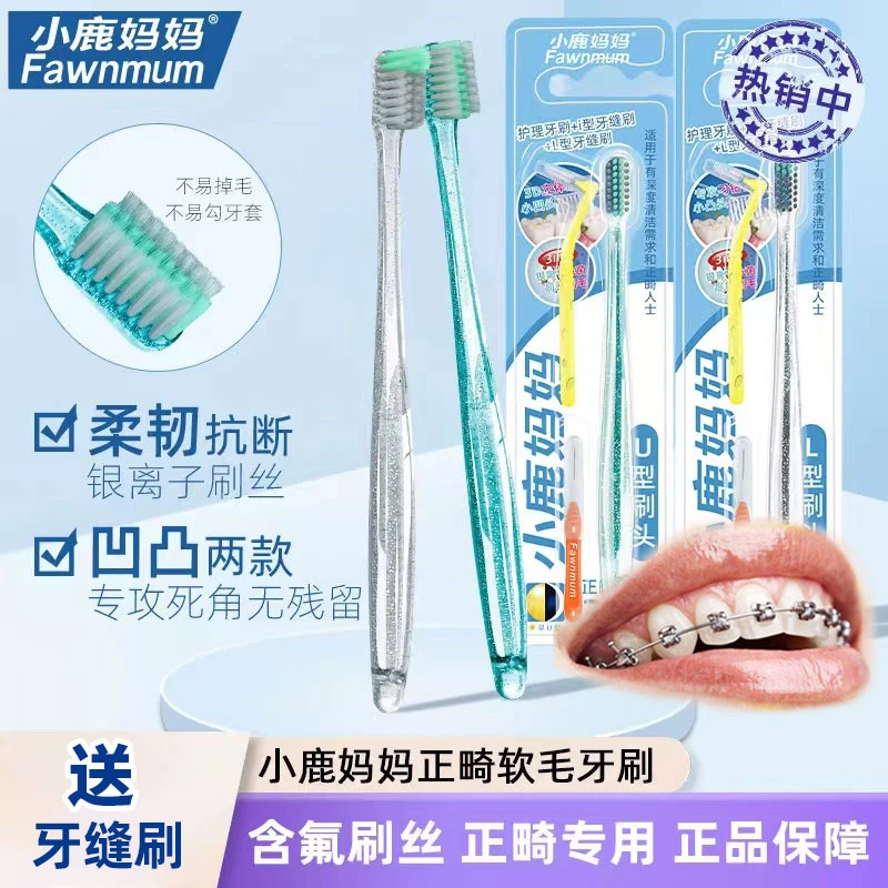 小鹿妈妈正畸牙刷软毛成人儿童矫正牙齿专用小头牙刷牙缝刷戴牙套