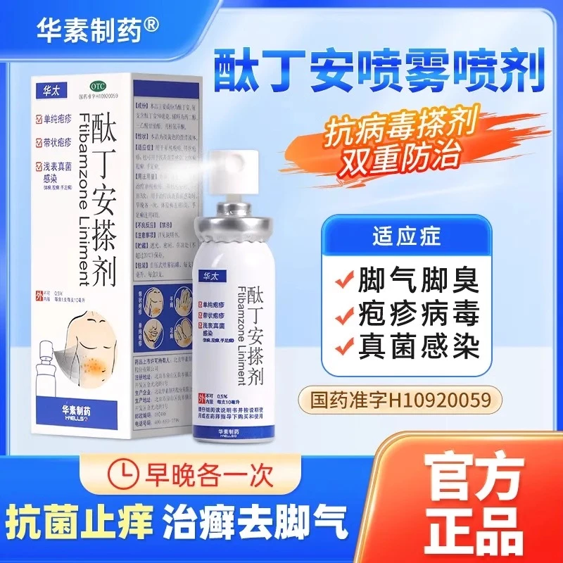 华素制药酞丁安搽剂0.5%*10ml治疗脚气足癣抗真菌感染止瘙痒疱疹