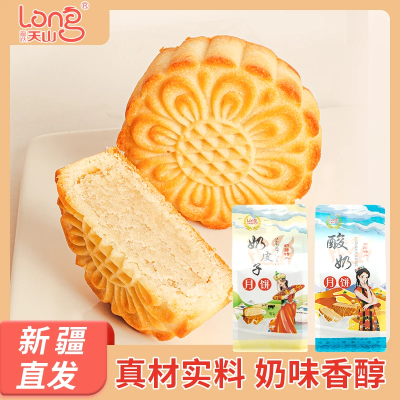 新疆传统中秋月饼经典酸奶月饼360G/4块装【尝鲜装】特产