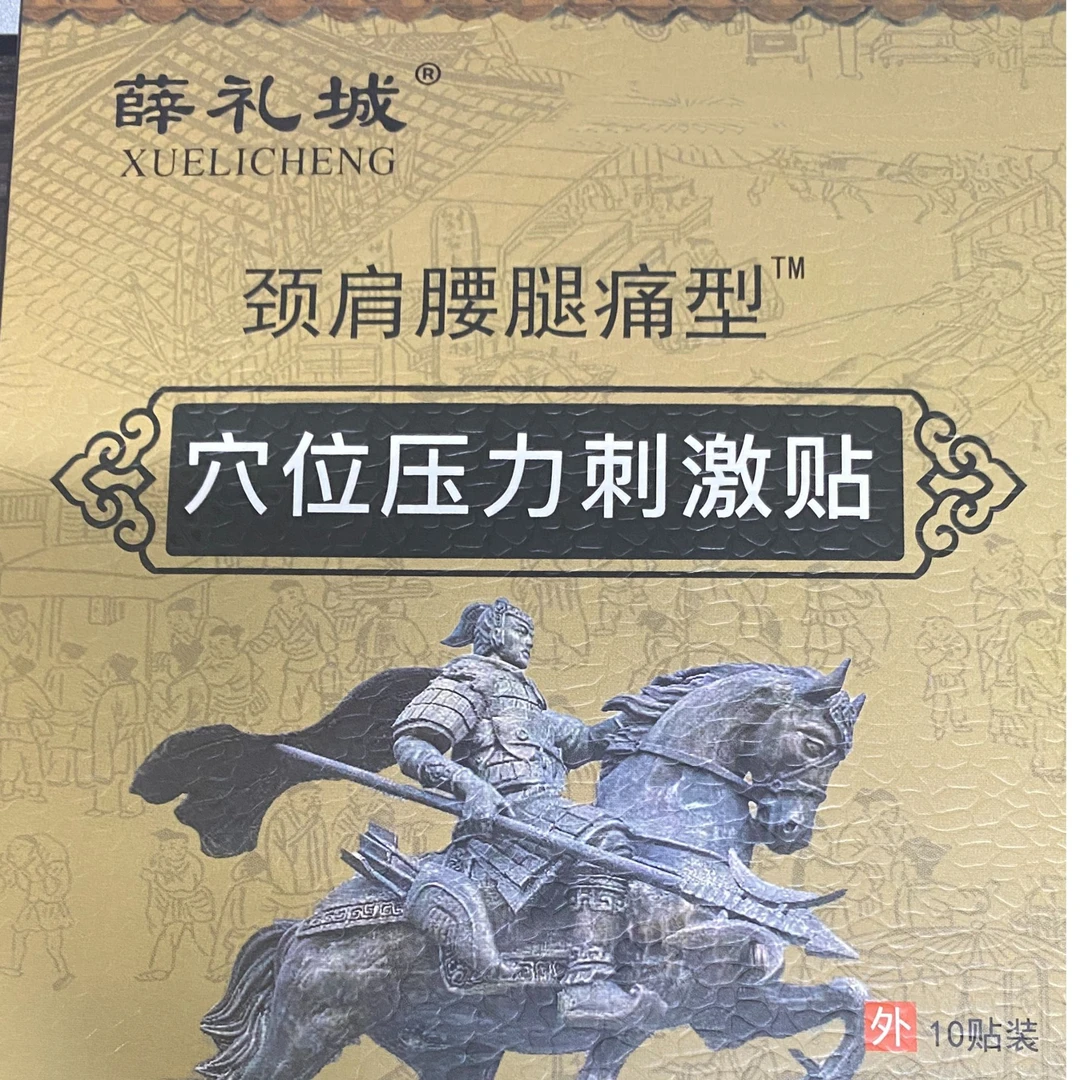薛礼城膏贴颈肩腰腿外用缓解草本萃取套盒