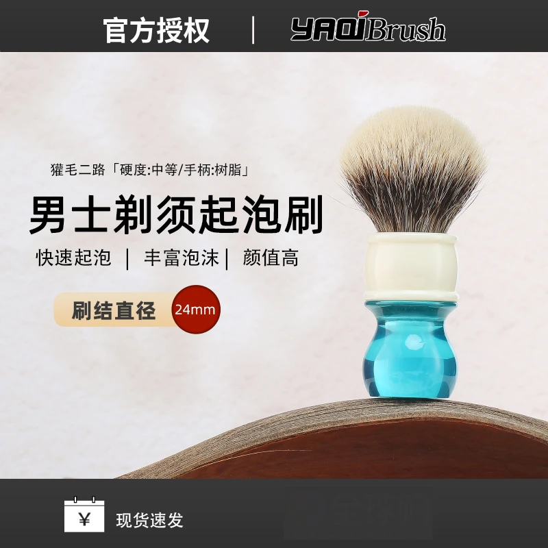 雅绮YAQI 剃须刷胡须泡沫毛刷修面泡沫毛刷二路漂白獾毛手工起泡