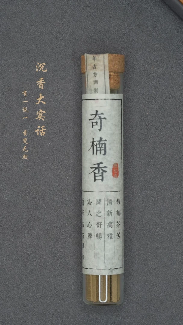 【闪购商品】福利 海南沉香奇楠方香1管