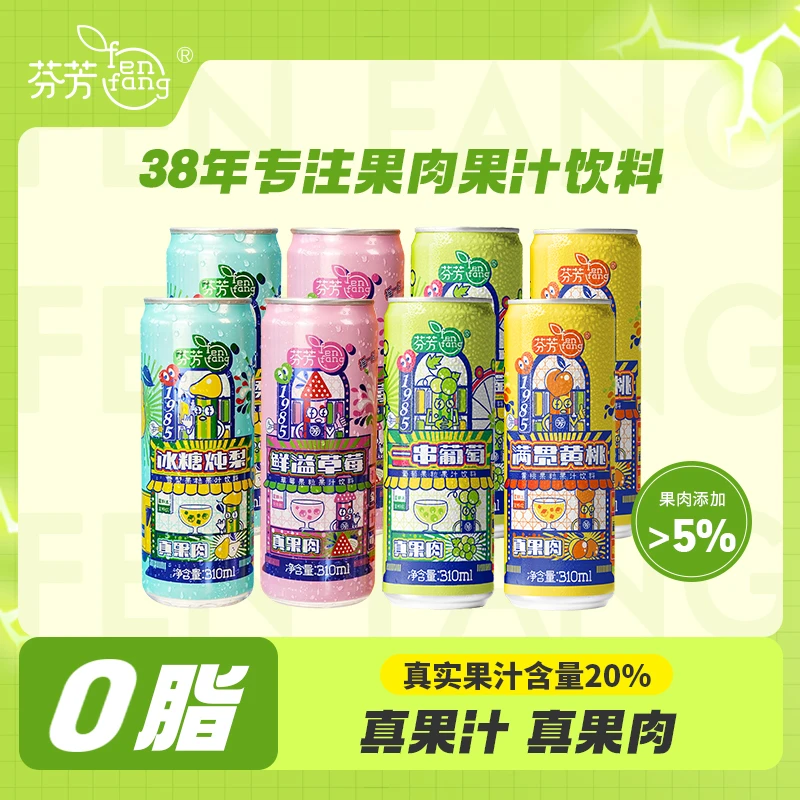 【4种口味】芬芳果粒果汁 310ml*8罐 清爽解腻新鲜营养 边嚼边喝