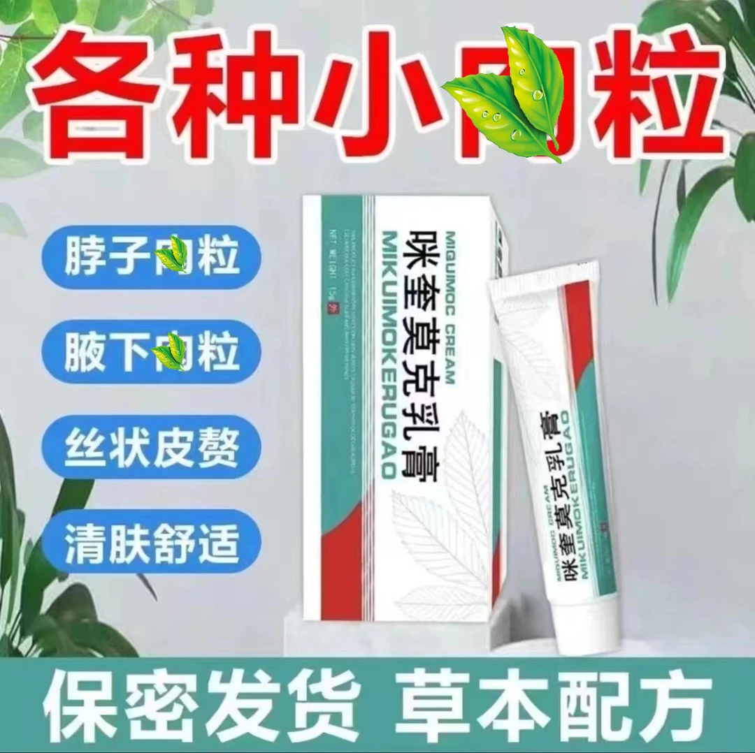 【小肉粒一点无忧】正品咪奎莫克5%脖子丝状扁平寻常肉刺手足腋下