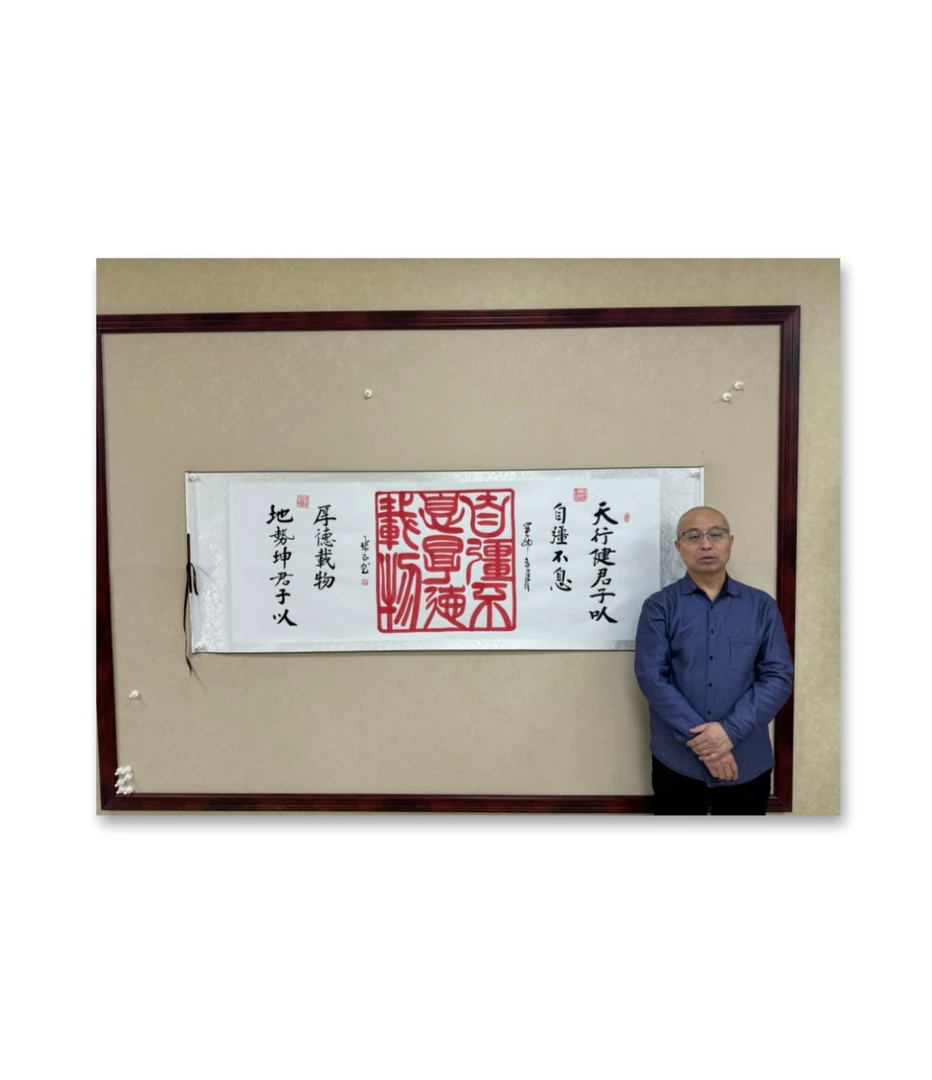 张教授书法作品《天行健》