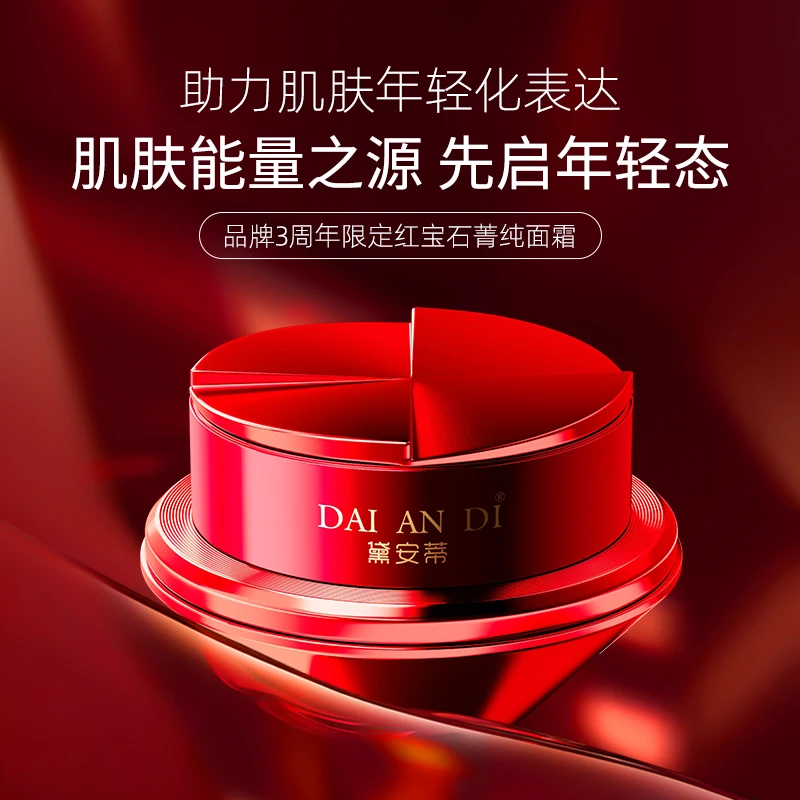 红宝石菁纯面霜