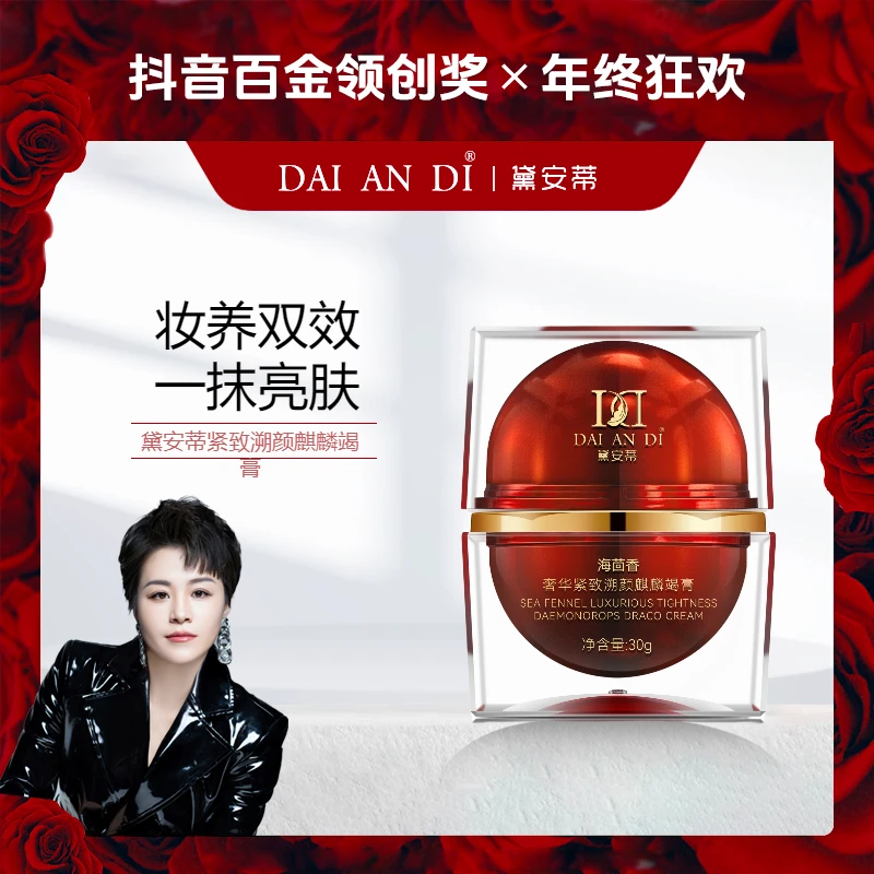 黛安蒂-海茴香奢华紧致溯颜麒麟竭膏  D0499