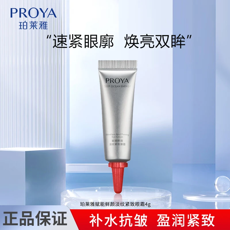 珀莱雅赋能红宝石眼霜淡化细纹紧致保湿抗皱小样替换装便携装出差