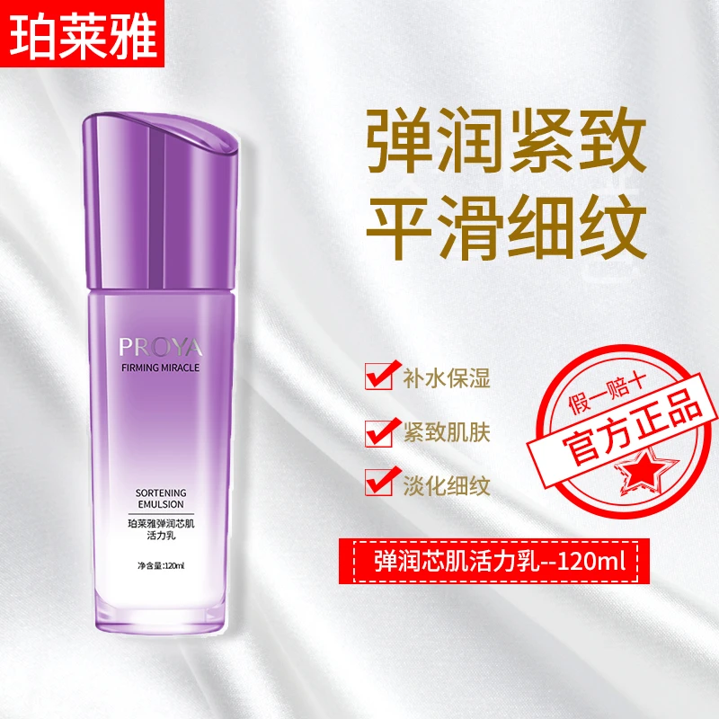 PROYA/珀莱雅弹润芯肌活力乳液紧致保湿清爽不油腻正品女包邮