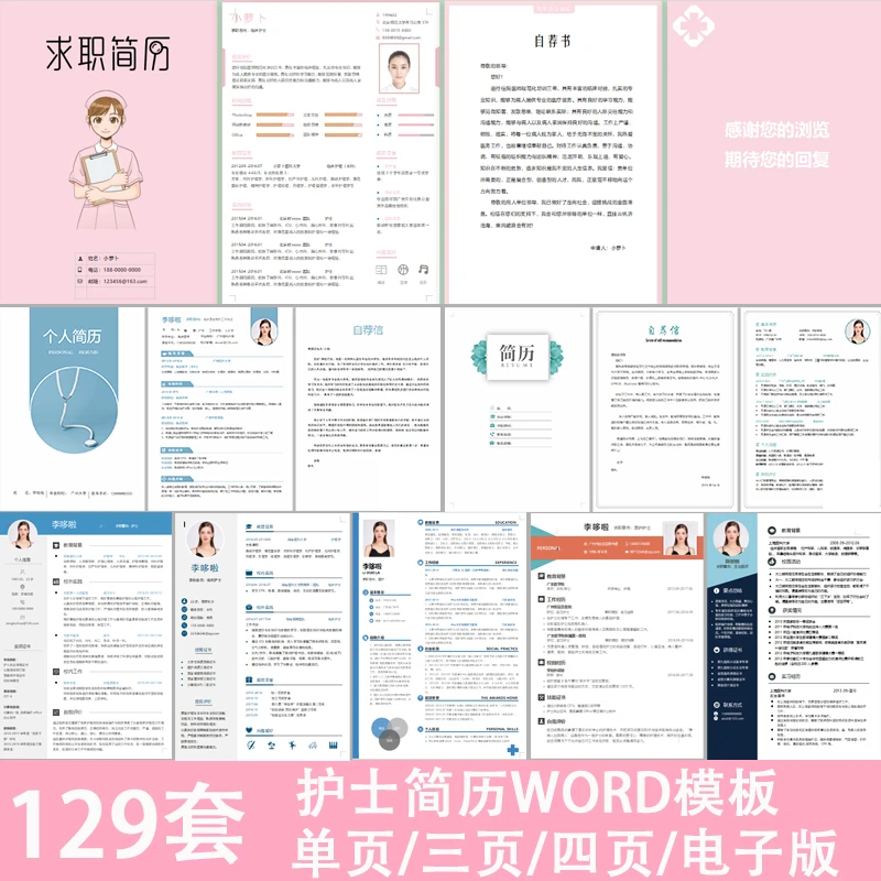 医疗医护医学类专业临床护理护士简历模板word电子版个人面试求职