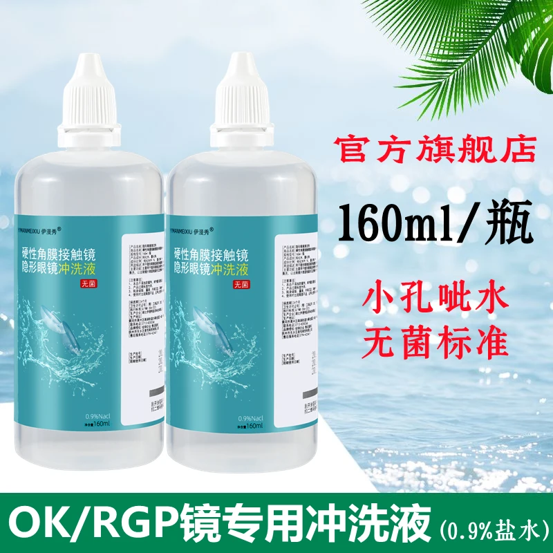 ok镜冲洗盐水rgp硬性塑形角膜接触镜冲洗液无菌0.9生理盐水清洗液
