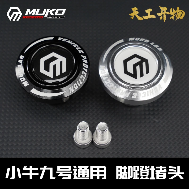 魔柯小牛九号通用型/ 脚蹬堵头/14色多功能防摔拓展防护个性改装