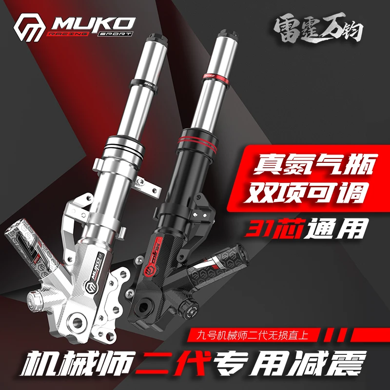 魔柯九号机械师二代MMAX2直上前减震器31芯避震阻尼可调氮气改装