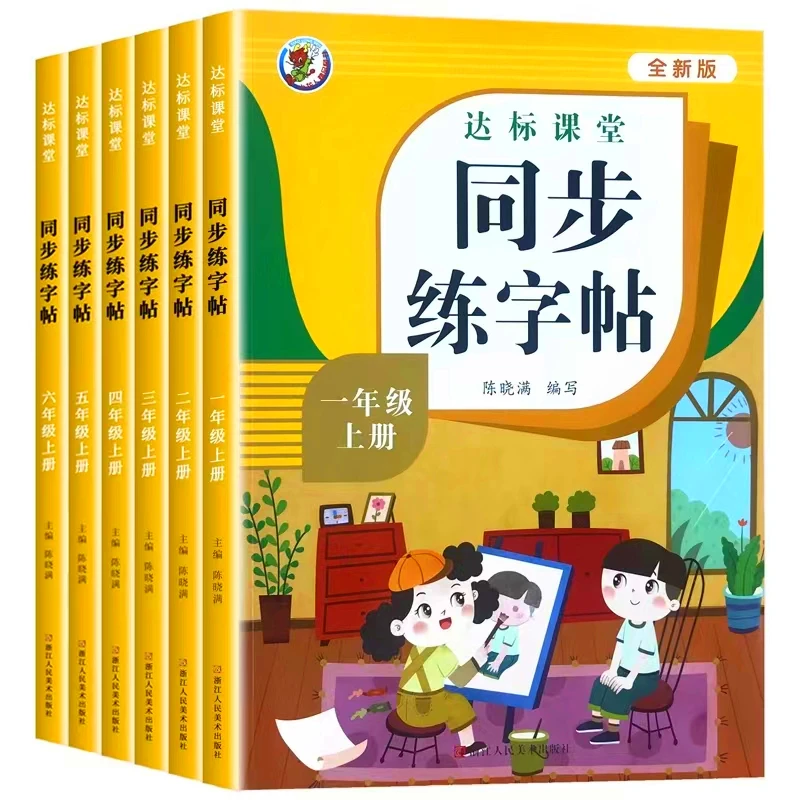 【达标课堂】小学生1-6年级上册语文课本同步练字帖编写通用教育