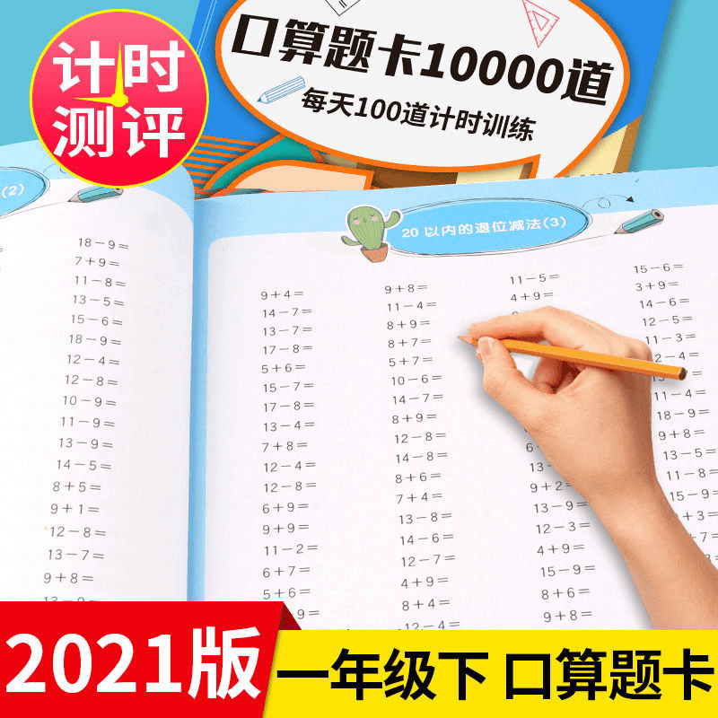 每天100题小学一年级上下册口算题卡2021人教版数学全横式加减法