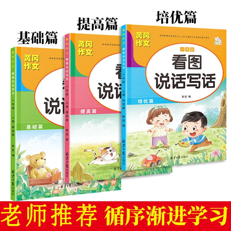 看图写话一年级二年级小学生作文书看图说话写话训练注音版上下册