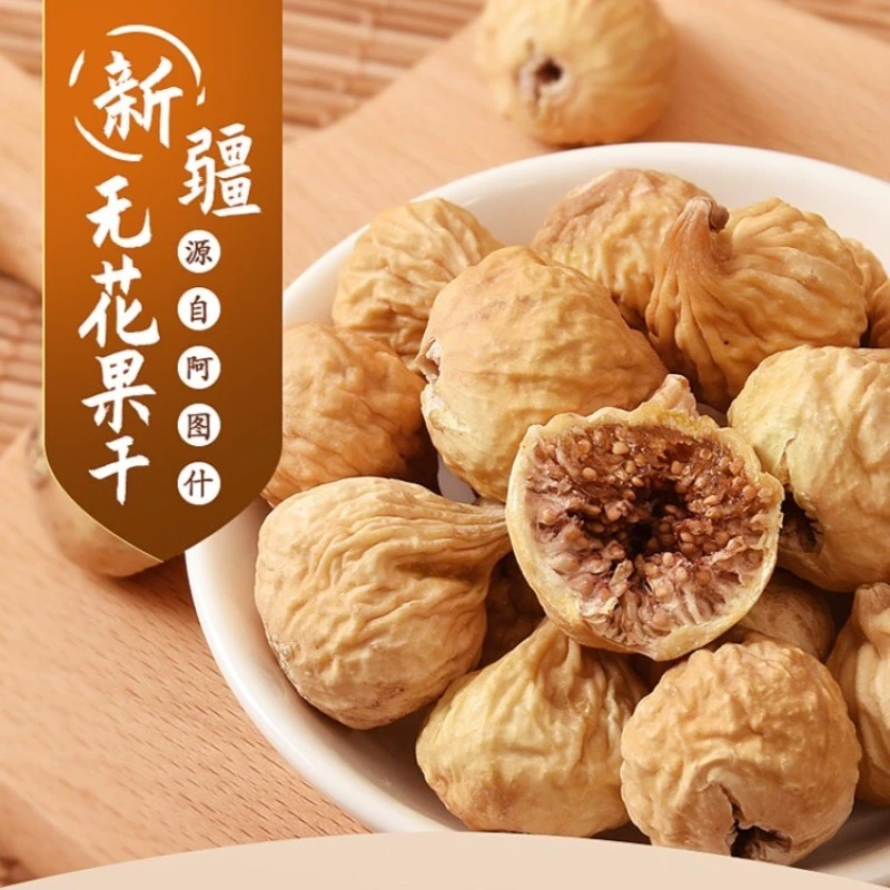 新疆 无花果干 1斤香甜果味清甜严选好味道 新疆特产营养