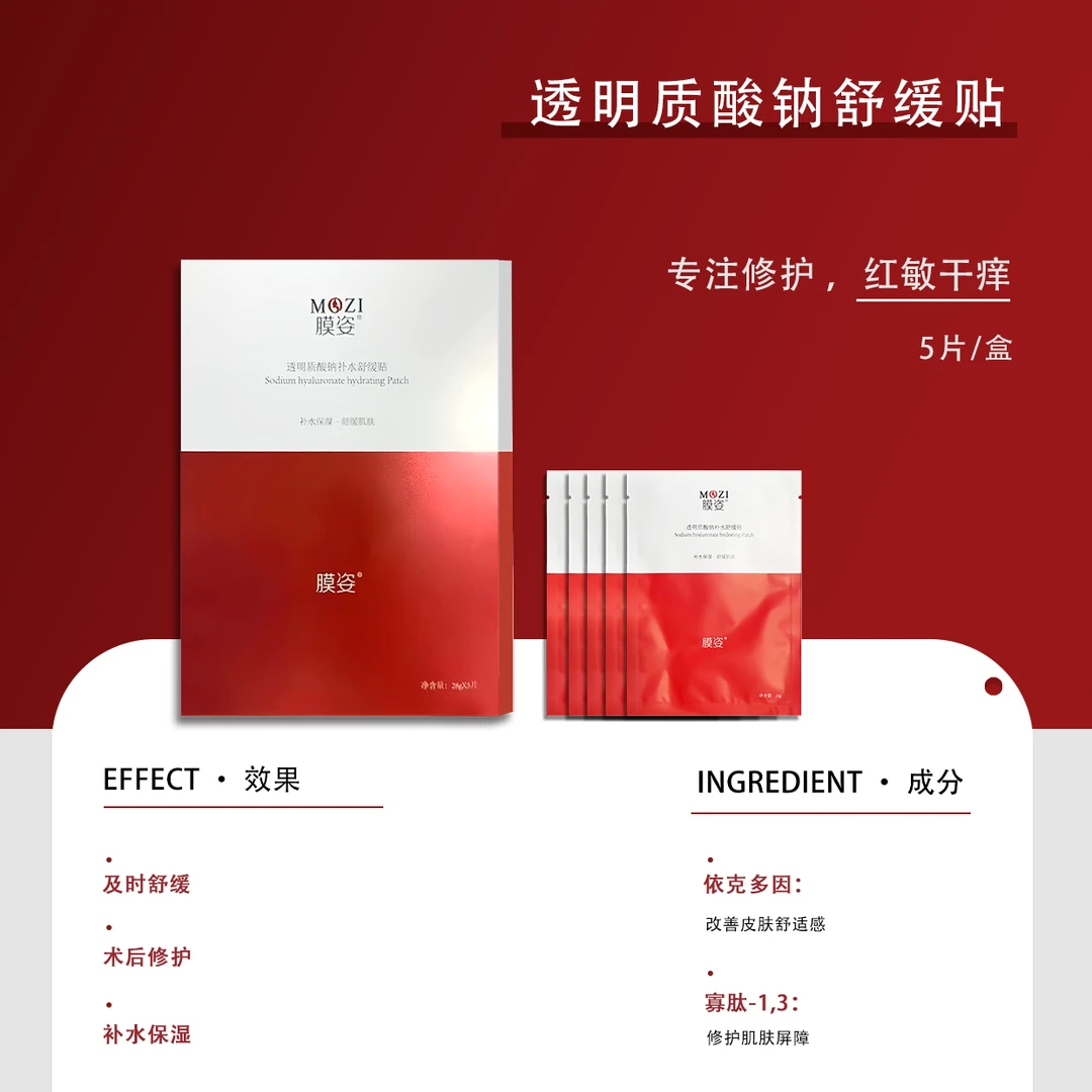 膜姿修护面膜 改善红敏干痒 透明质酸钠补水舒缓贴依克多因