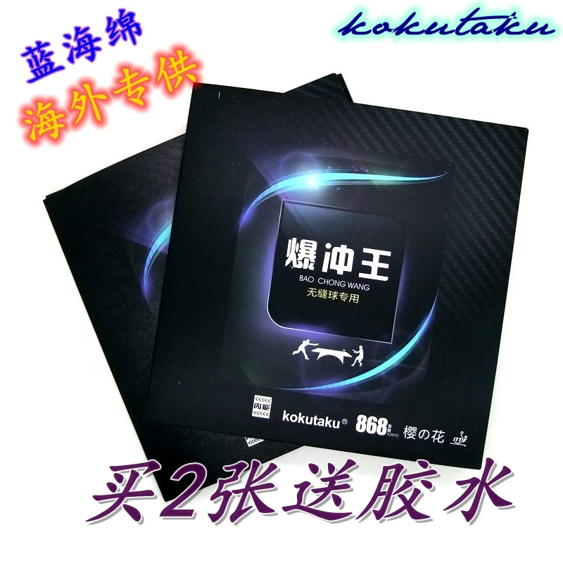 KoKutaKu乒乓球反胶海外版爆冲王蓝海绵比狂飙3乒乓球套胶皮弹性