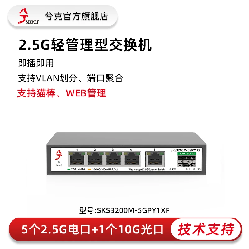 【轻管理5+1】2.5G交换机10g光口web管理VLAN汇聚自适应电脑家用