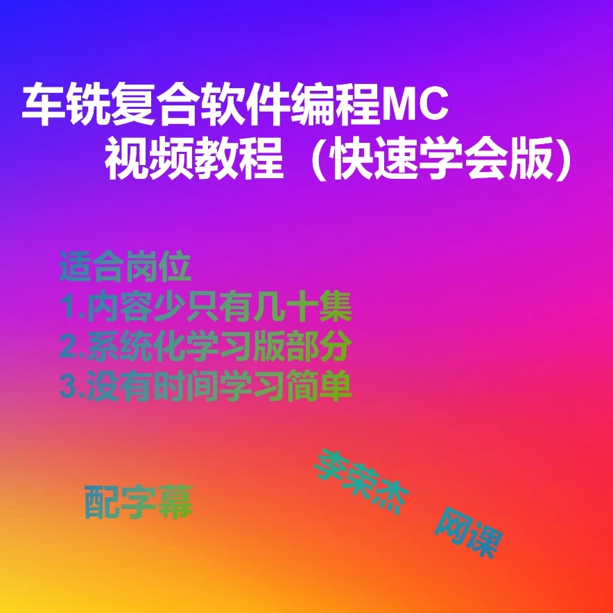 车铣复合电脑编程视频教程（快速学会版）