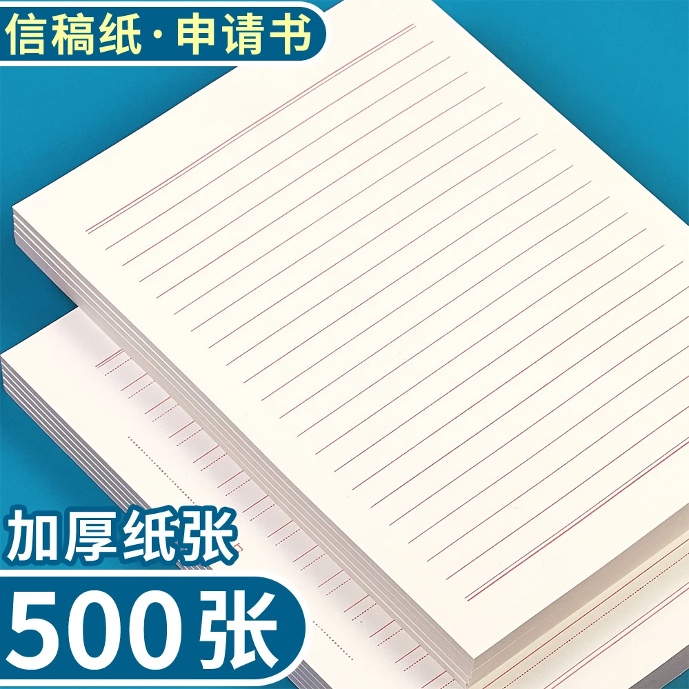 红叶信稿纸单线信纸双线信纸入党申请书加厚纸信签纸单线双行稿纸