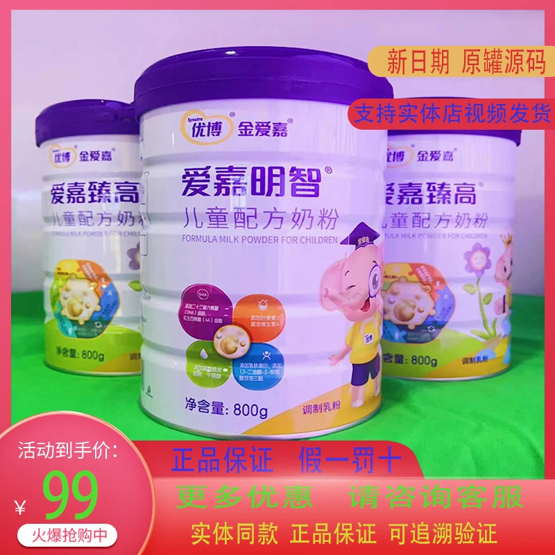 优博金爱嘉臻高 明智儿童配方奶粉 800克罐装 实体店同步 可追溯
