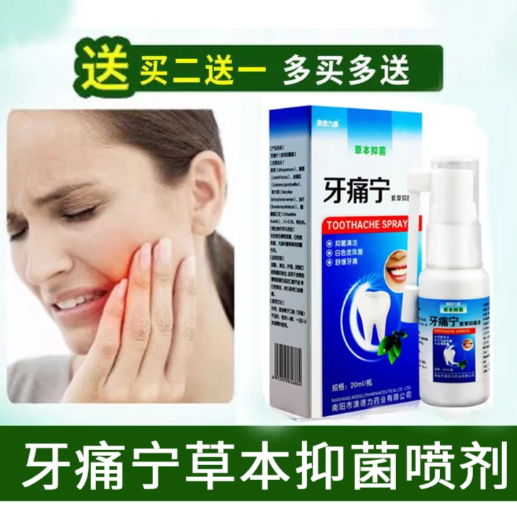 牙痛宁紫草抑菌液牙痛牙疼喷剂牙齿痛口腔护理喷雾通用草本缓解口