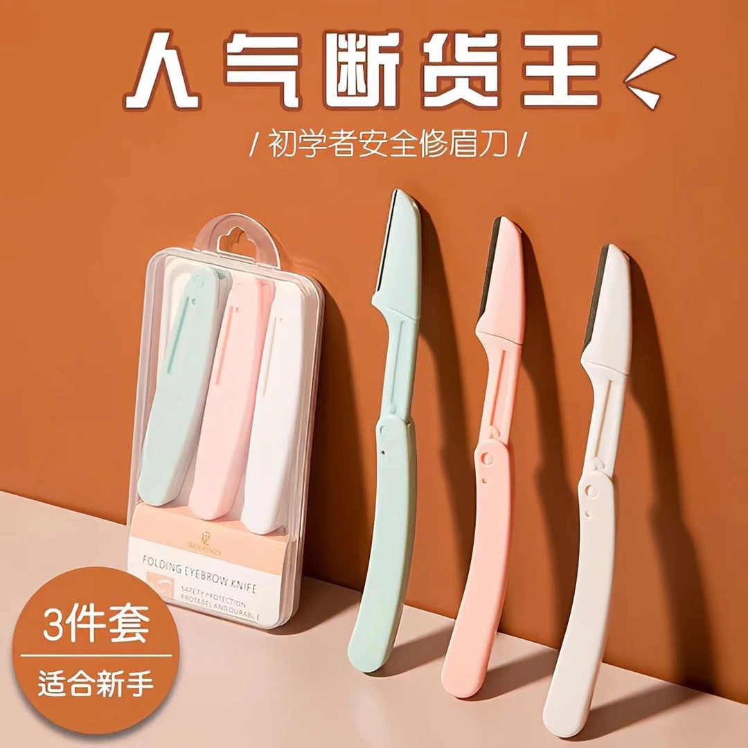 【粉色福利】一盒三把 折叠款刮眉刀 防刮伤可替换修眉刀 f