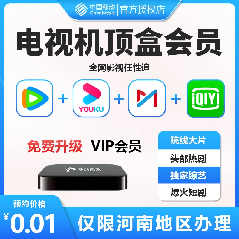 电视VIP会员 机顶盒会员 河南移动 升级