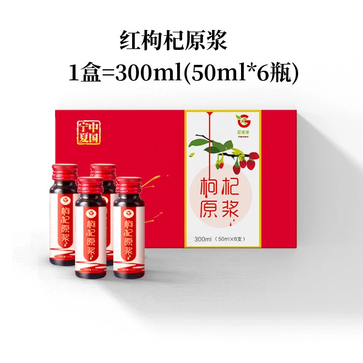 宁夏枸杞原浆50ml/瓶苟杞果汁红枸杞饮品饮料瓶装