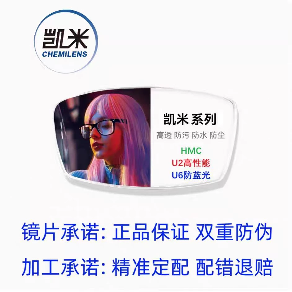 【升级镜片】凯米U2 U6防蓝光 1.56/1.60/1.67/1.74超薄近视镜片