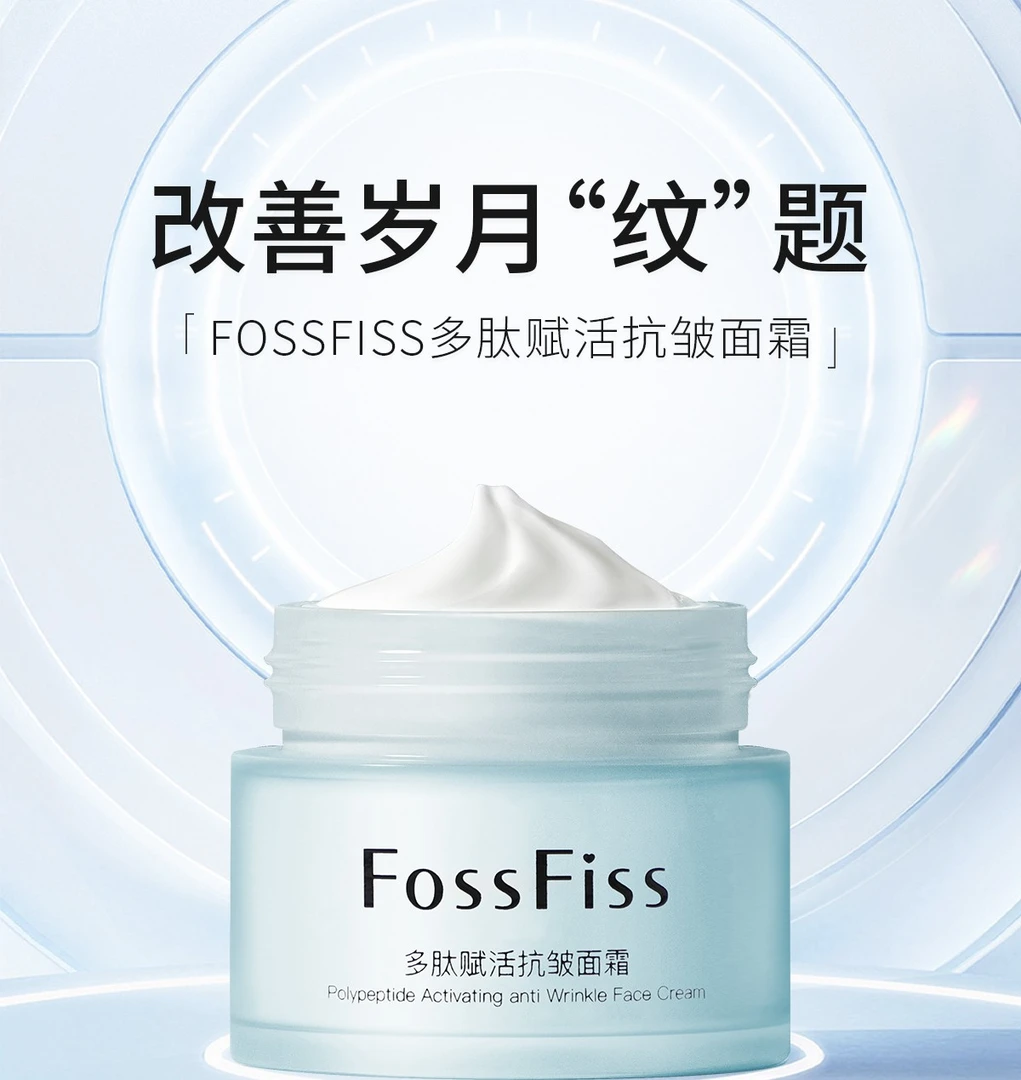 FOSSFISS多肽赋活抗皱面霜轻龄淡化细纹紧致保湿15g体验装