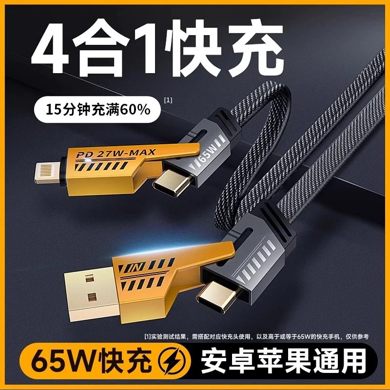 多功能机甲数据线四合一超级快充电线pd65w适用苹果安卓华为通用